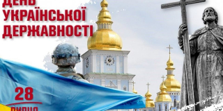 День Украинской Государственности