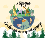 Всесвітній день дикої природи