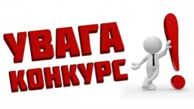 Конкурс