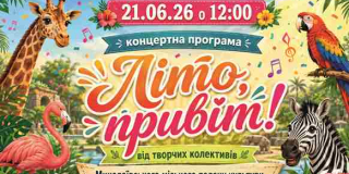 Літо привіт