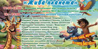 Свято Жива планета