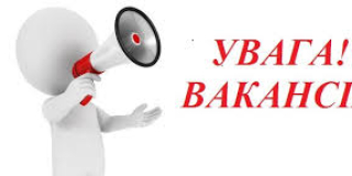 Вільні вакансії