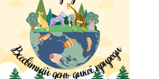 Всесвітній день дикої природи