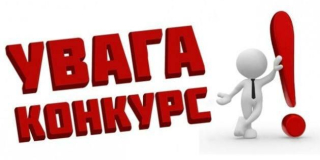 Конкурс