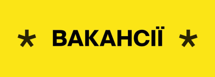 Вакансії